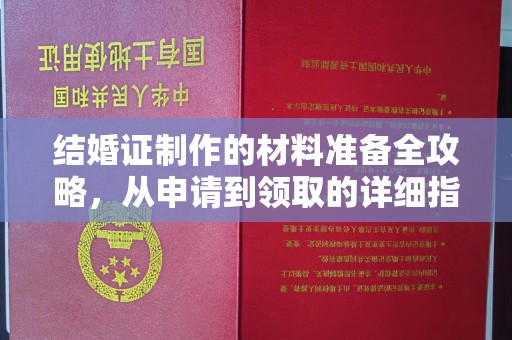 舟山结婚证制作的材料准备全攻略，从申请到领取的详细指南